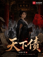 天下债章节列表