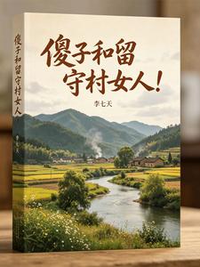 傻子和留守村女人！章节列表