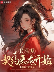 长生从契约恶龙开始章节列表