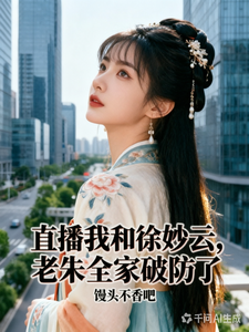 直播我和徐妙云，老朱全家破防了章节列表