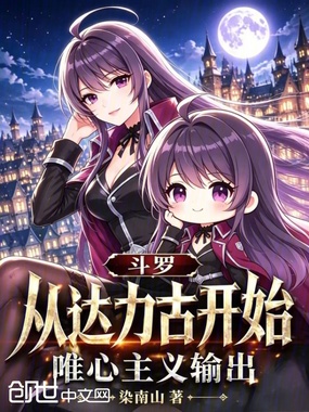 斗罗：从达力古开始唯心主义输出章节列表