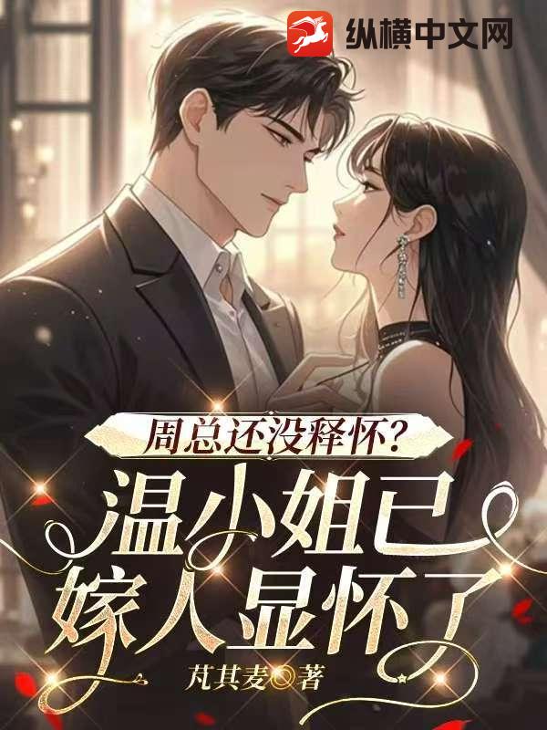 周总还没释怀？温小姐已嫁人显怀了章节列表