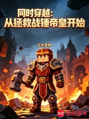 同时穿越：从拯救战锤帝皇开始章节列表