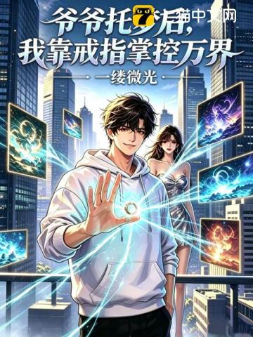 爷爷托梦后，我靠戒指掌控万界章节列表