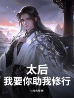 太后，我要你助我修行章节列表