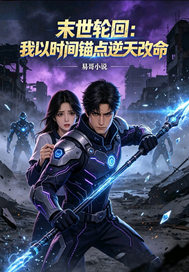 末世轮回：我以时间锚点逆章节列表