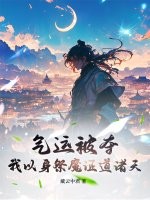 气运被夺，我以身祭魔证道诸天章节列表