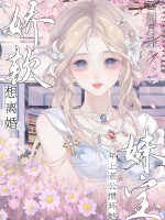 娇软妹宝想离婚，年上老公惯坏她章节列表