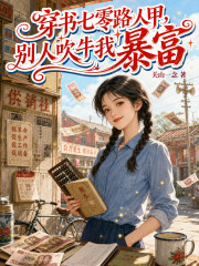 穿书七零路人甲，别人吹牛我暴富章节列表