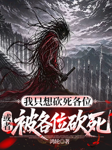 我只想砍死各位，或者被各位砍死章节列表