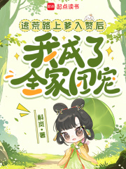 逃荒路上爹入赘后我成了全家团宠章节列表
