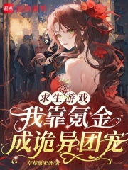 求生游戏：我靠氪金成诡异团宠章节列表