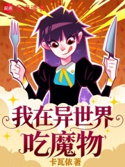 我在异世界吃魔物章节列表