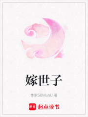 嫁世子章节列表
