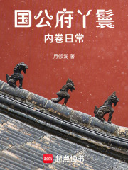 国公府丫鬟内卷日常章节列表