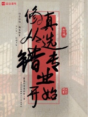 修真从选错专业开始章节列表