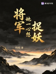 将军她一心想捉妖章节列表