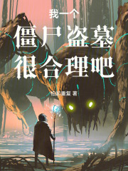 我一个僵尸盗墓很合理吧章节列表