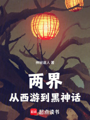 两界：从西游到黑神话章节列表