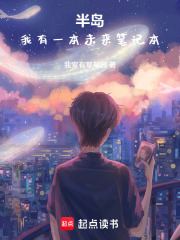 半岛：我有一本未来笔记本章节列表