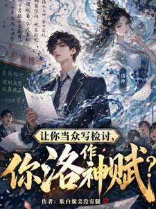 让你当众写检讨，你作洛神赋？章节列表