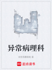 异常病理科章节列表
