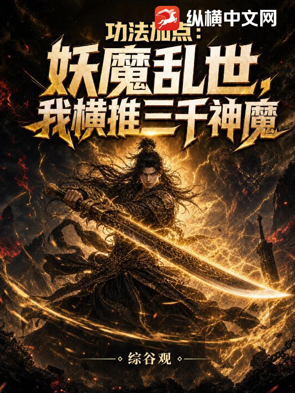 功法加点：妖魔乱世，我横推三千神魔章节列表
