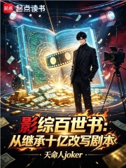 影综百世书：从继承十亿改写剧本章节列表