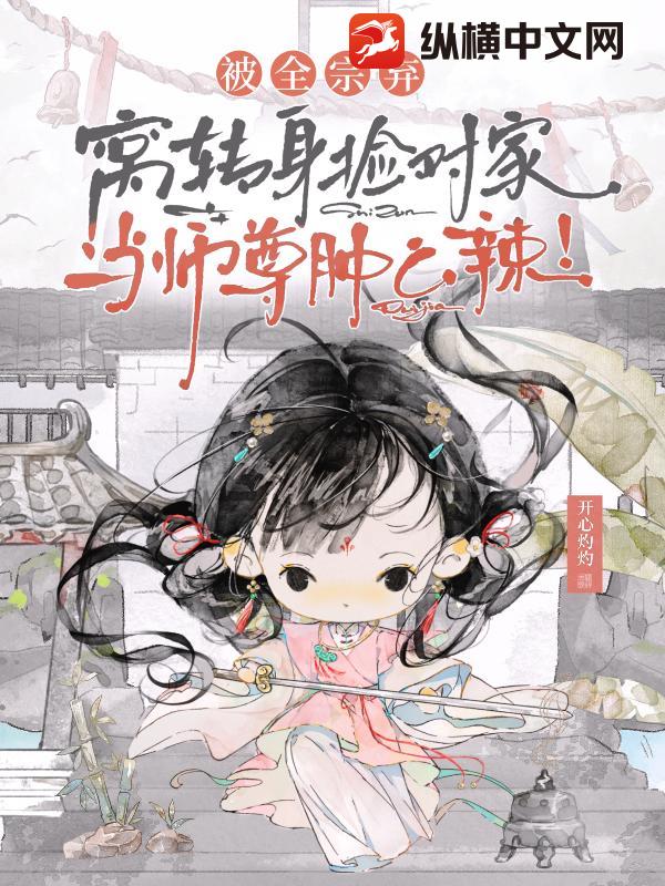 被全宗弃，窝转身捡对家当师尊肿么辣！章节列表