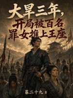大旱三年，开局被百名罪女推上王座章节列表
