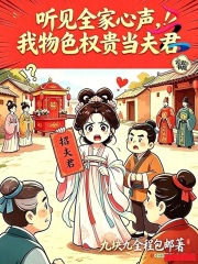 听见全家心声，我物色权贵当夫君章节列表