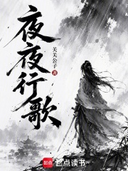 夜夜行歌章节列表