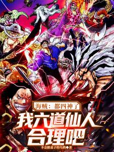 海贼：都四神了我六道仙人合理吧章节列表