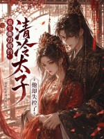 重生撕毁婚约，清冷太子他却失控了章节列表