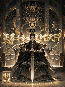 天幕：和秦始皇争霸天下？章节列表