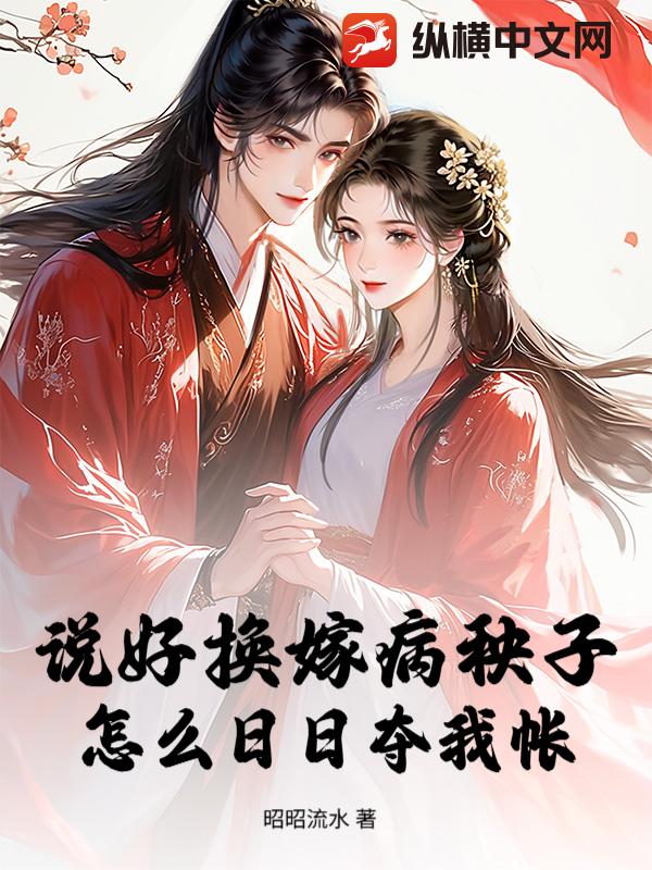 说好换嫁病秧子，怎么日日夺我帐章节列表