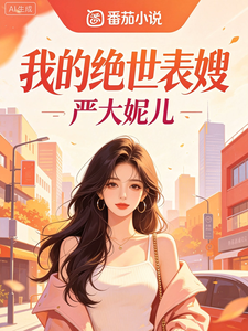 我的绝世表嫂章节列表