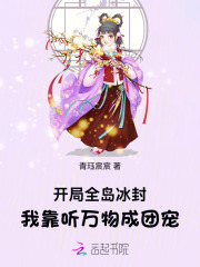 开局全岛冰封，我靠听万物成团宠章节列表