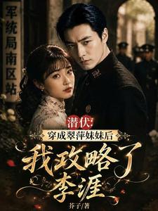 穿成翠萍妹妹后，我攻略了李涯章节列表