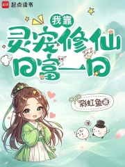 我靠灵宠修仙日富一日章节列表
