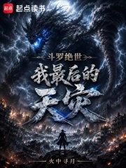 斗罗绝世：我，最后的天灾章节列表