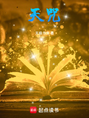 天咒章节列表