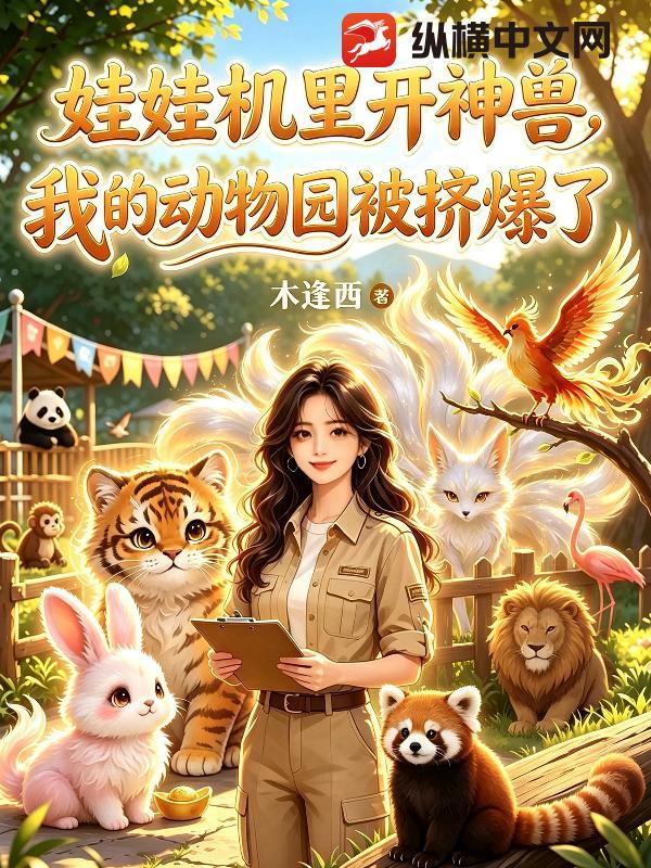 娃娃机里开神兽，我的动物园被挤爆了章节列表