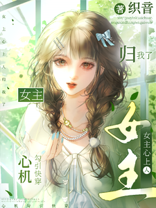 心机勾引快穿：女主心上人归我了章节列表