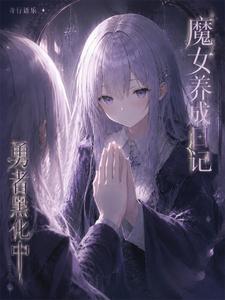 魔女养成日记：勇者黑化中章节列表