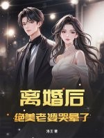 离婚后，绝美老婆哭晕了章节列表
