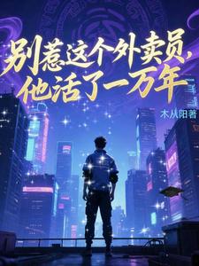 别惹这个外卖员，他活了一万年章节列表