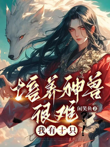御兽之灵主章节列表