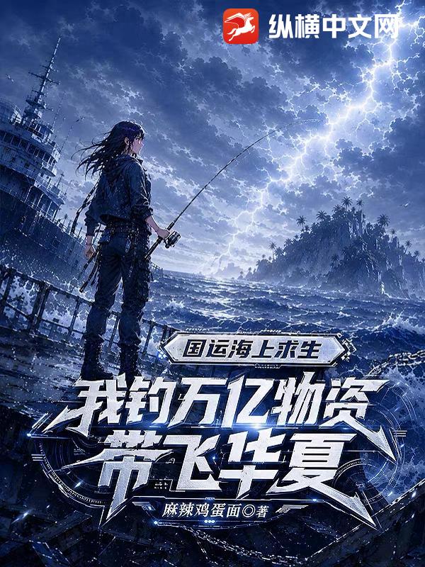 国运海上求生：我钓万亿物资带飞华夏章节列表