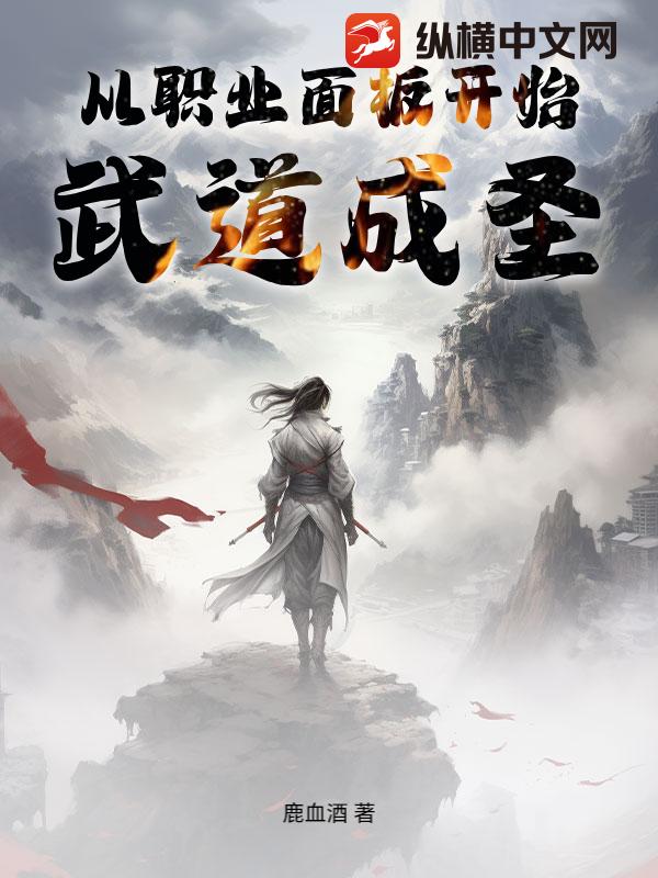 从职业面板开始武道成圣章节列表